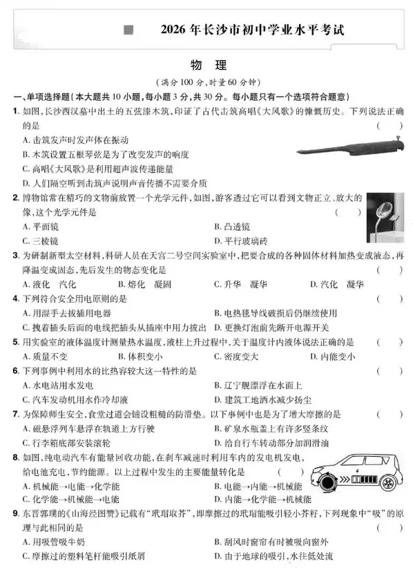 【中考真题】2026年湖南长沙中考物理试卷及参考答案-第2张图片-四季读书网 【中考真题】2026年湖南长沙中考物理试卷及参考答案-第2张图片-四季读书网