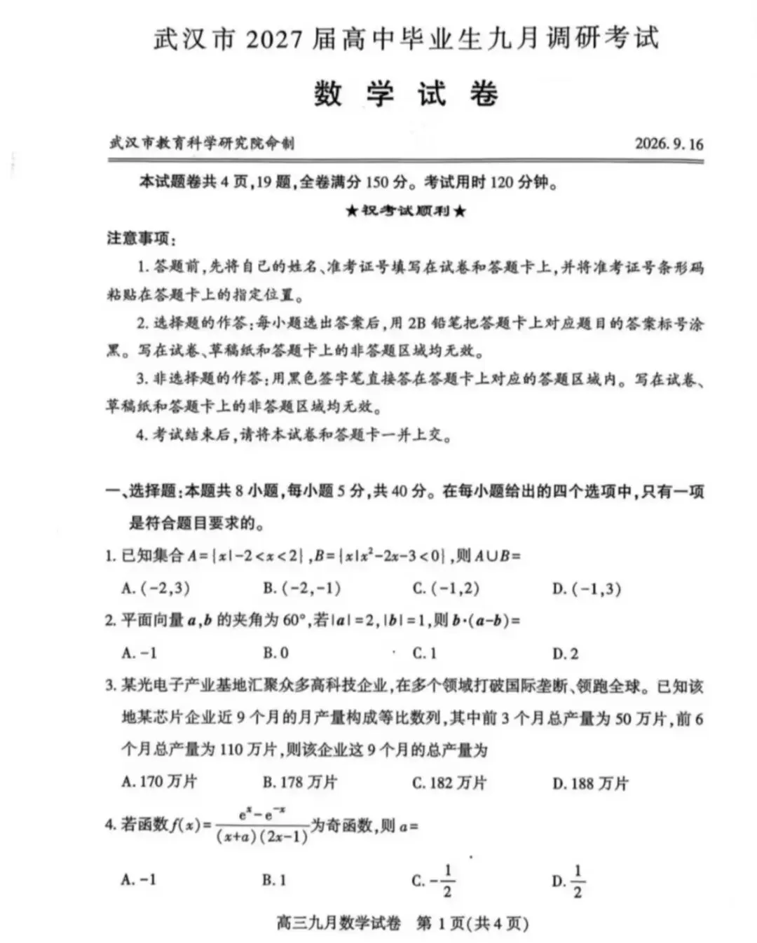 武汉高三九月调考数学试卷分析-第2张图片-四季读书网