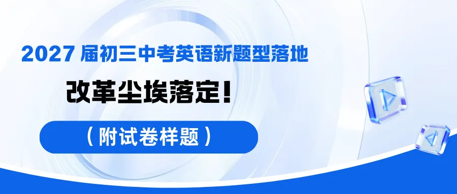 中考|2027 届初三中考英语新题型落地,改革尘埃落定!(附试卷样题)-第3张图片-四季读书网 中考|2027 届初三中考英语新题型落地,改革尘埃落定!(附试卷样题)-第3张图片-四季读书网