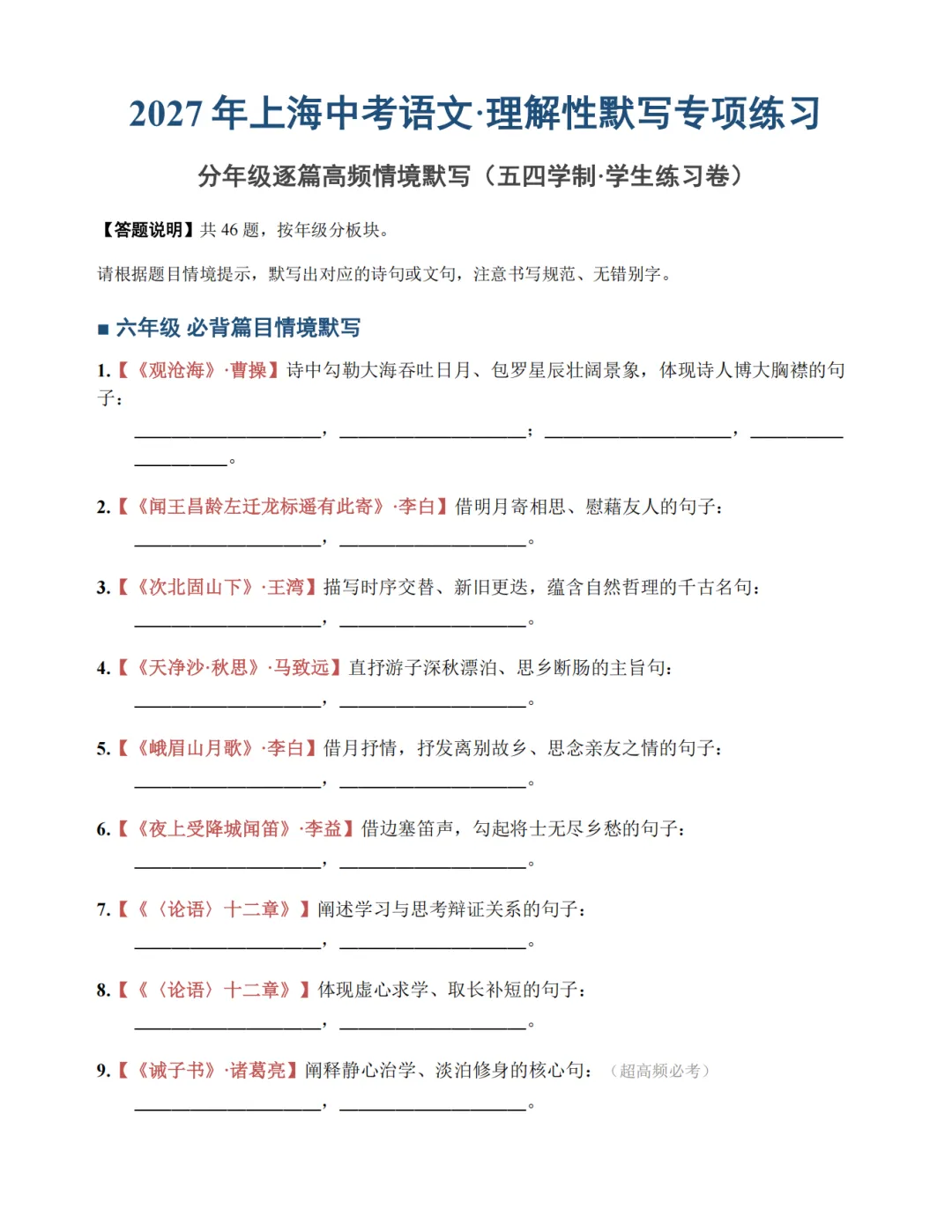 2027届上海中考语文理解性默写必背61篇|含篇目汇总与默写练习版|电子版可打印-第4张图片-四季读书网 2027届上海中考语文理解性默写必背61篇|含篇目汇总与默写练习版|电子版可打印-第4张图片-四季读书网