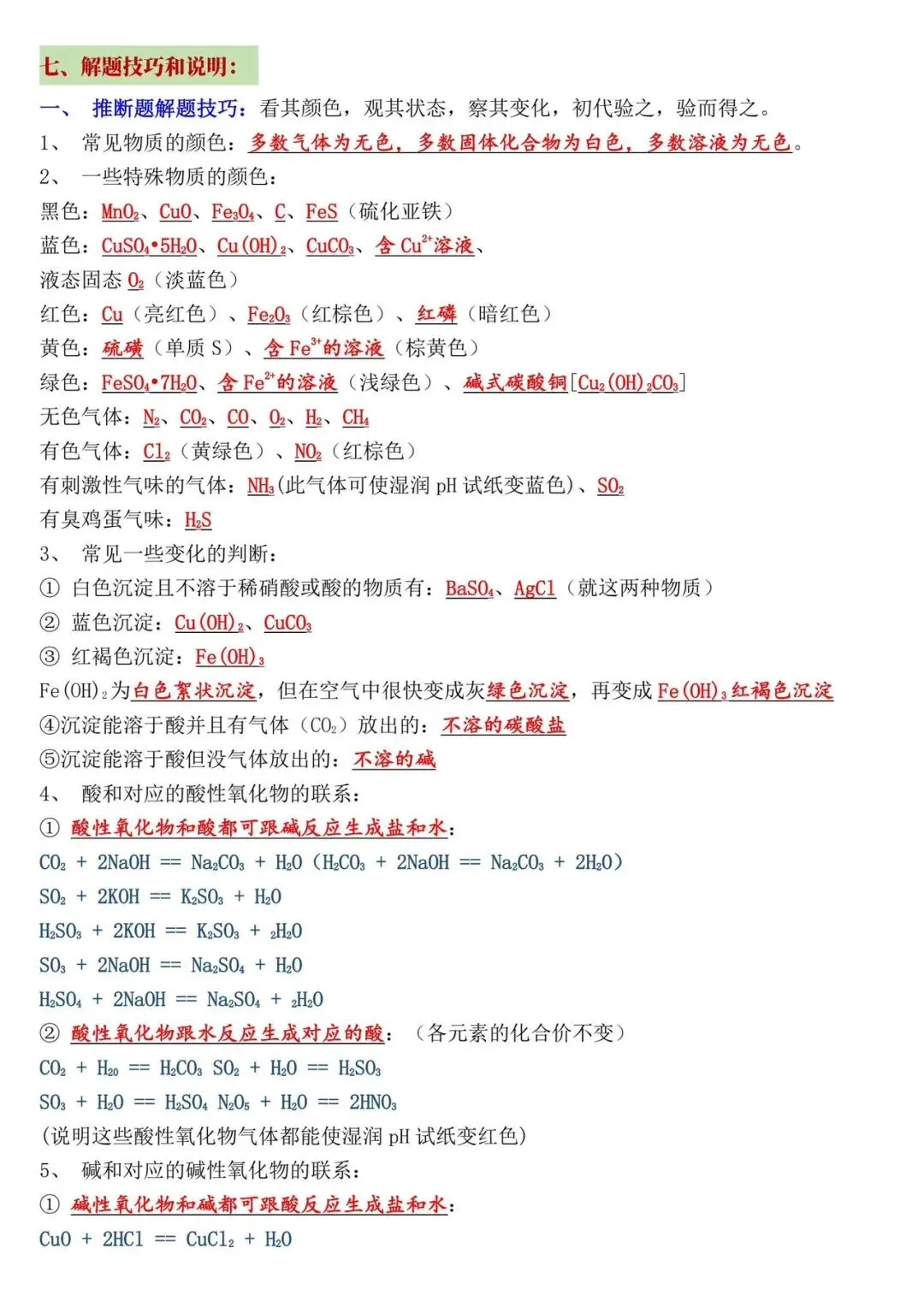中考化学必备知识点总结大全(基本知识、概念加理论)-第5张图片-四季读书网