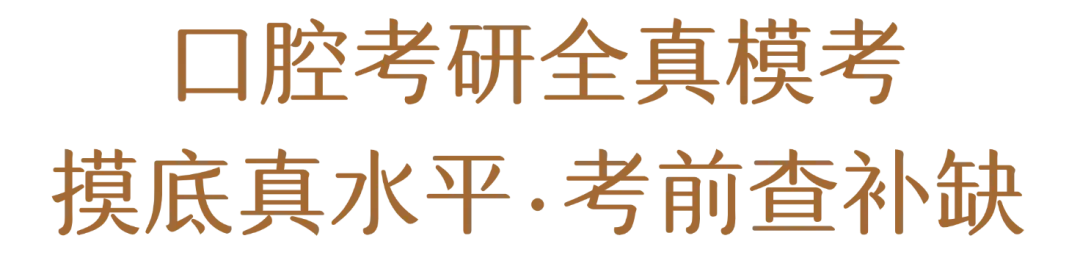 2027口腔考研 | 线上四轮模拟考试本周六开始!-第1张图片-四季读书网