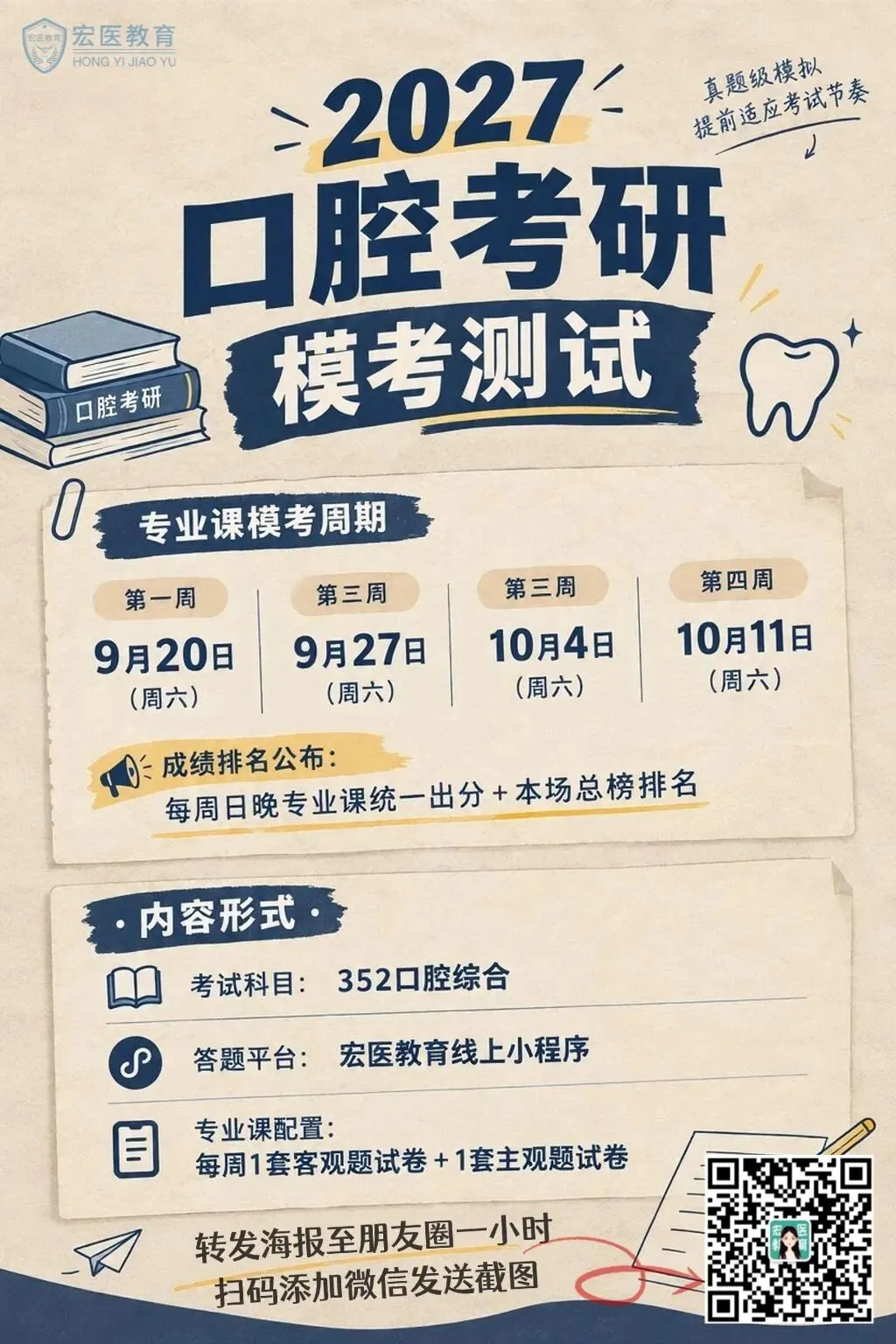 2027口腔考研 | 线上四轮模拟考试本周六开始!-第6张图片-四季读书网