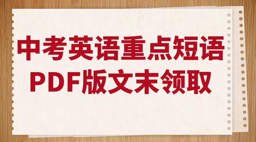 考试不慌!中考英语所有重点必背短语都在这里啦-第5张图片-四季读书网 考试不慌!中考英语所有重点必背短语都在这里啦-第5张图片-四季读书网