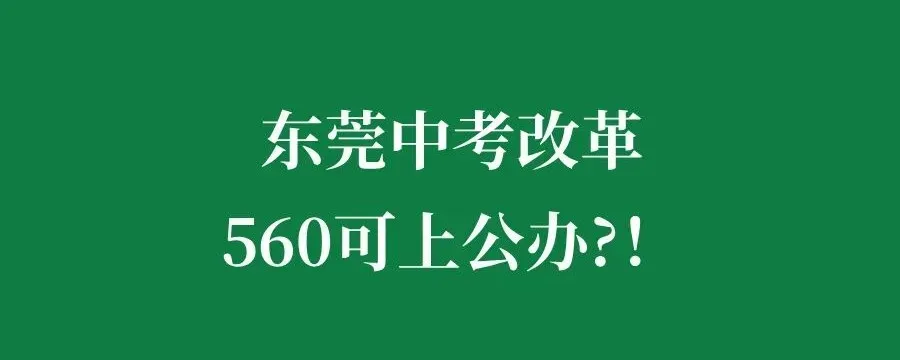 680分新中考!港澳台生在东莞上公办高中,要考多少分?-第16张图片-四季读书网 680分新中考!港澳台生在东莞上公办高中,要考多少分?-第16张图片-四季读书网
