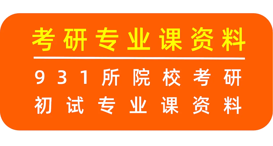 2027北京外国语大学考研资料:历年真题|参考书目|题库|精品笔记|考试大纲|复习提纲|模拟卷(2)-第1张图片-四季读书网 2027北京外国语大学考研资料:历年真题|参考书目|题库|精品笔记|考试大纲|复习提纲|模拟卷(2)-第1张图片-四季读书网