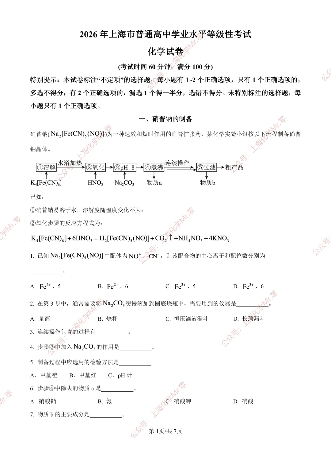 (精修版)2026上海等级考化学真题&解析-第1张图片-四季读书网