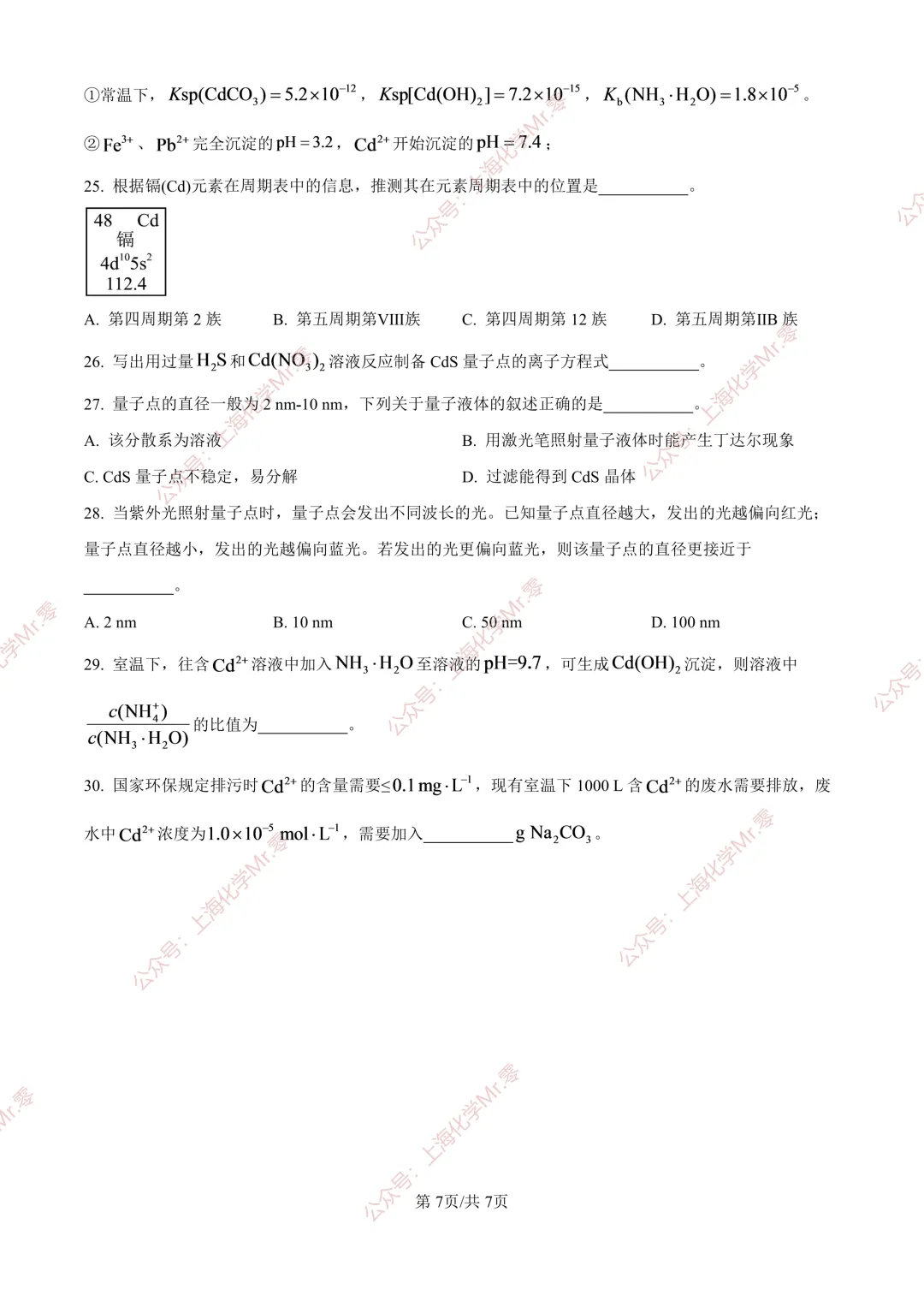 (精修版)2026上海等级考化学真题&解析-第7张图片-四季读书网