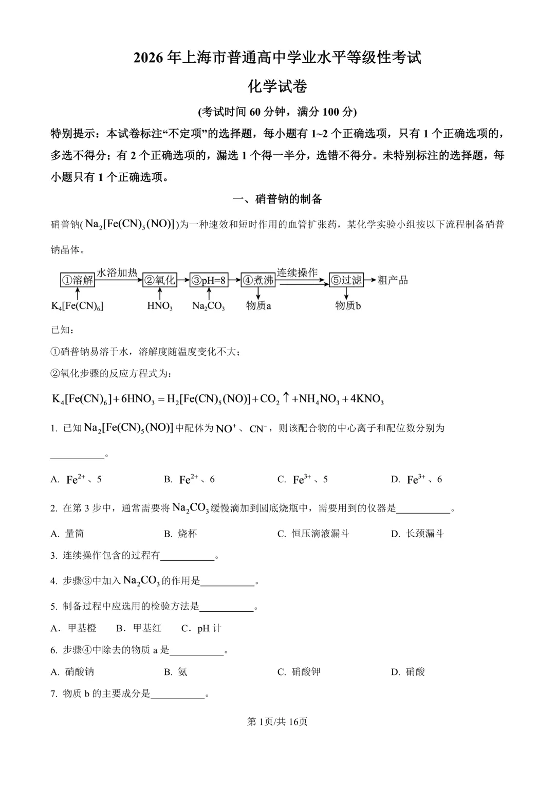 (精修版)2026上海等级考化学真题&解析-第8张图片-四季读书网