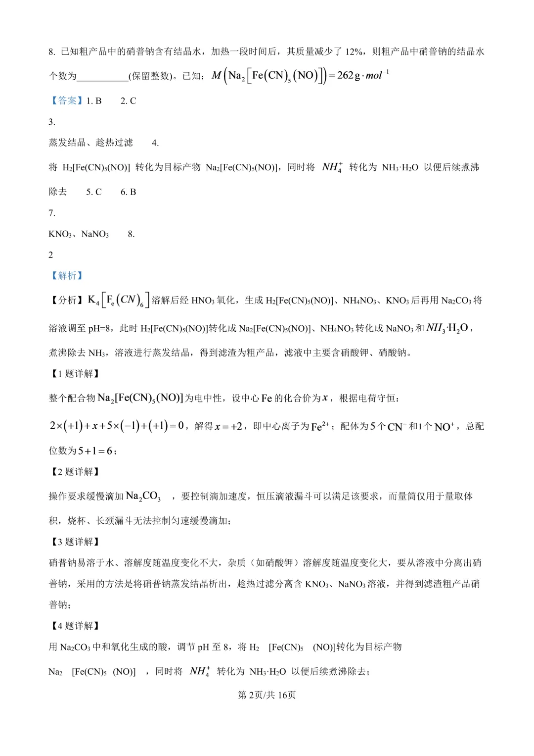 (精修版)2026上海等级考化学真题&解析-第9张图片-四季读书网