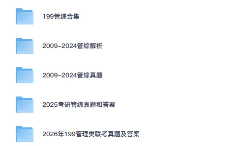 【27考研真题】管理类联考综合能力199历年2010-2026真题及答案解析可下载打印-第1张图片-四季读书网 【27考研真题】管理类联考综合能力199历年2010-2026真题及答案解析可下载打印-第1张图片-四季读书网
