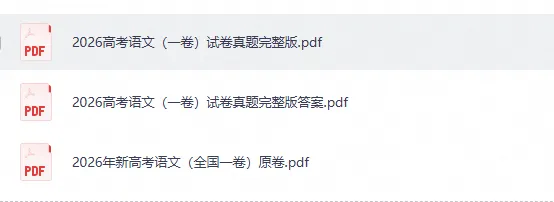 【真题】2026年高考试卷《语文》一卷(新课标全国Ⅰ卷)含答案-第2张图片-四季读书网