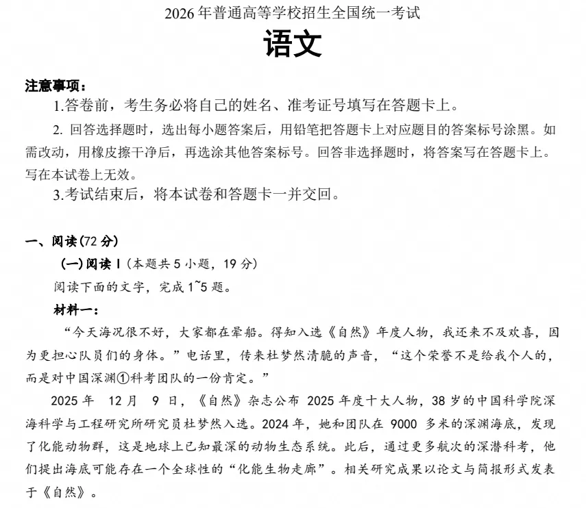 【真题】2026年高考试卷《语文》一卷(新课标全国Ⅰ卷)含答案-第3张图片-四季读书网