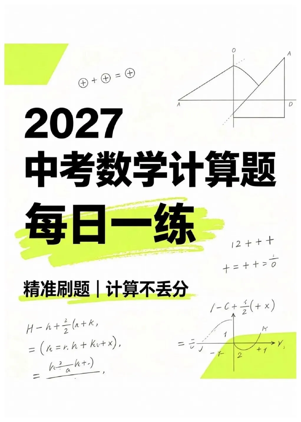 中考计算专项训练/题库+答案详解-第1张图片-四季读书网