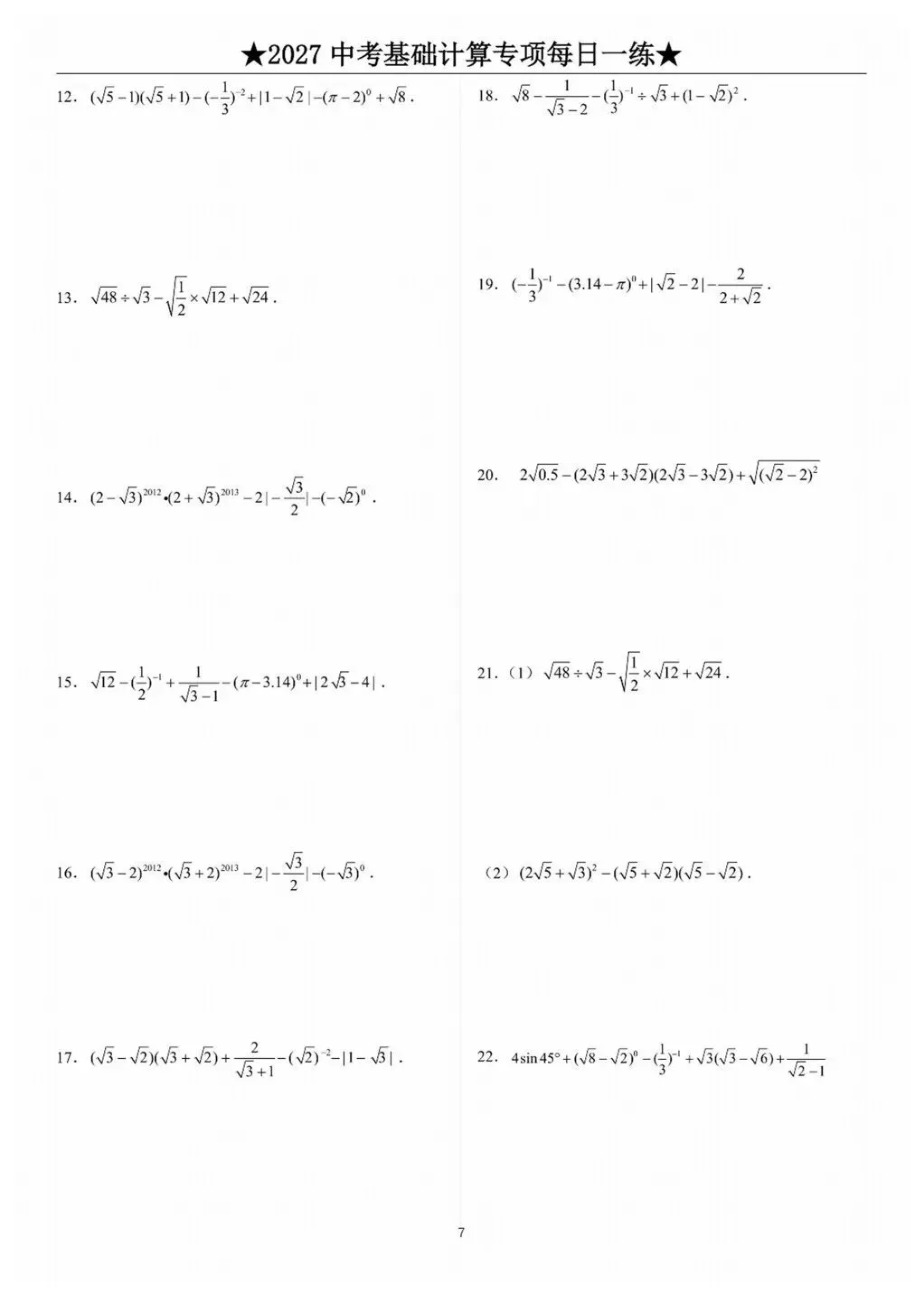 中考计算专项训练/题库+答案详解-第8张图片-四季读书网