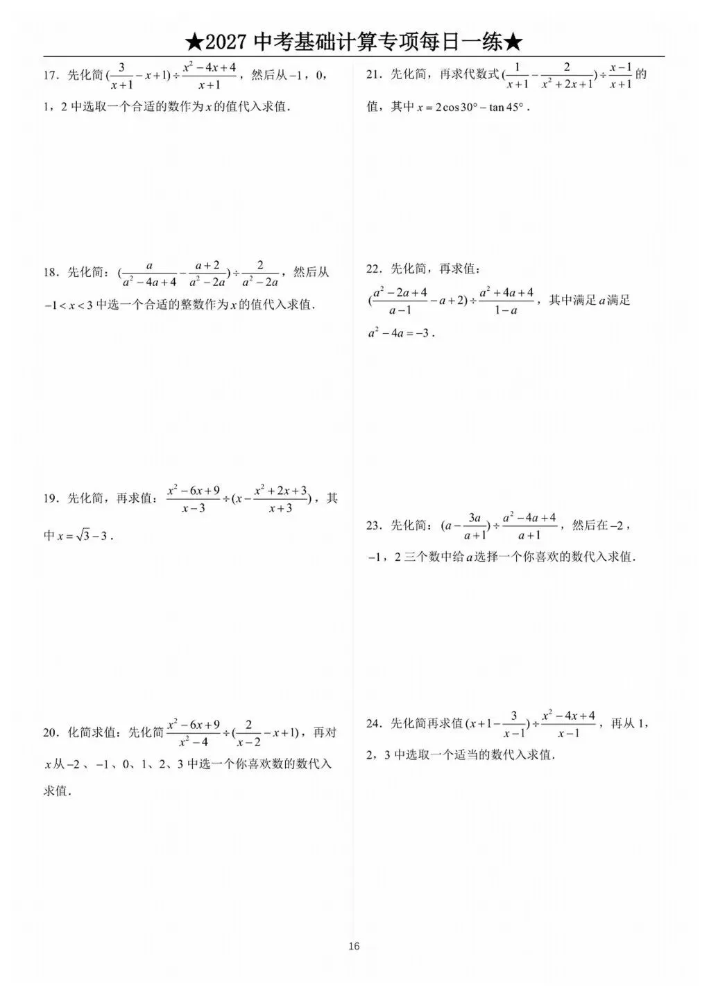 中考计算专项训练/题库+答案详解-第17张图片-四季读书网