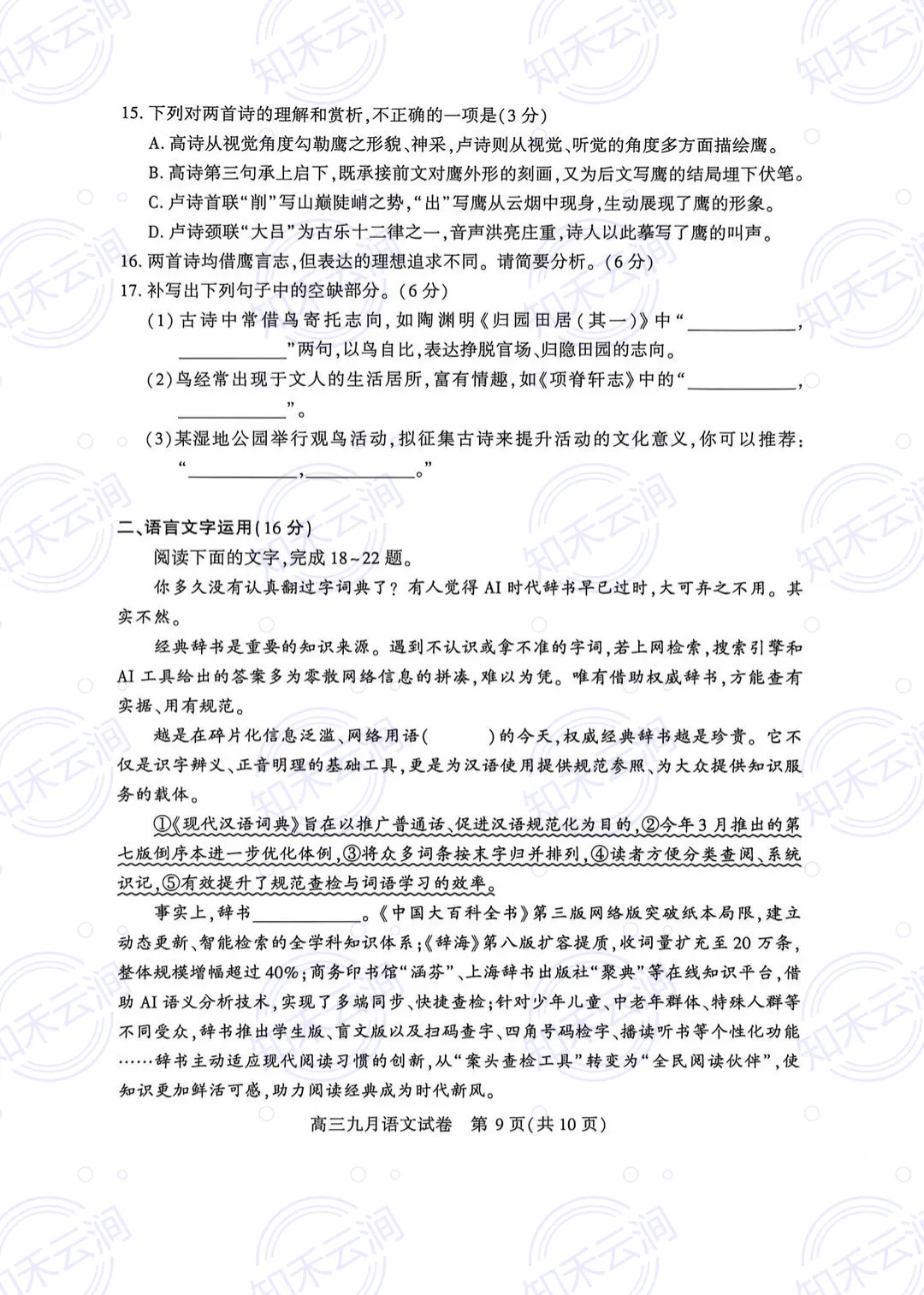 武汉市2026年高三九调——语文试卷-第10张图片-四季读书网 武汉市2026年高三九调——语文试卷-第10张图片-四季读书网