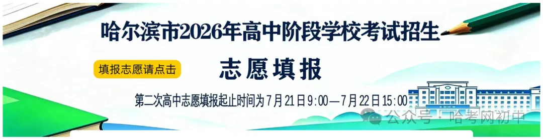 27届家长必看 | 哈市中考改革全面复盘之录取结果查询-第1张图片-四季读书网 27届家长必看 | 哈市中考改革全面复盘之录取结果查询-第1张图片-四季读书网