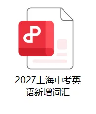 【A972】2027上海中考英语新增词汇-第5张图片-四季读书网 【A972】2027上海中考英语新增词汇-第5张图片-四季读书网