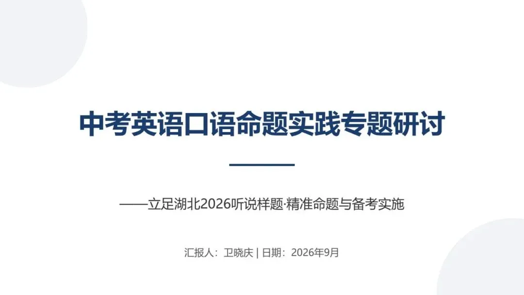 中考英语口语命题实践专题研讨-第1张图片-四季读书网 中考英语口语命题实践专题研讨-第1张图片-四季读书网