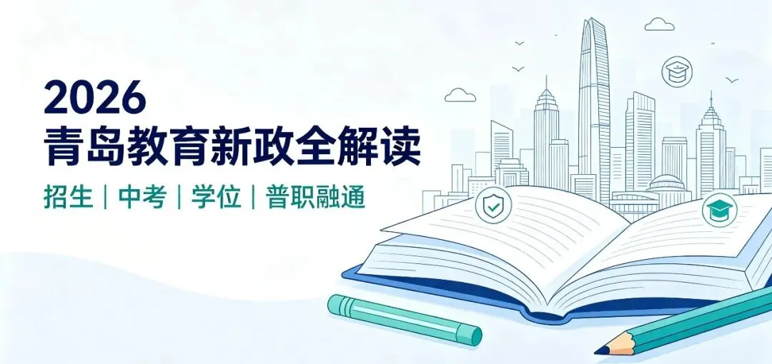 2026青岛教育新政全解读!招生、中考、升学通道重大调整,家长必看-第2张图片-四季读书网