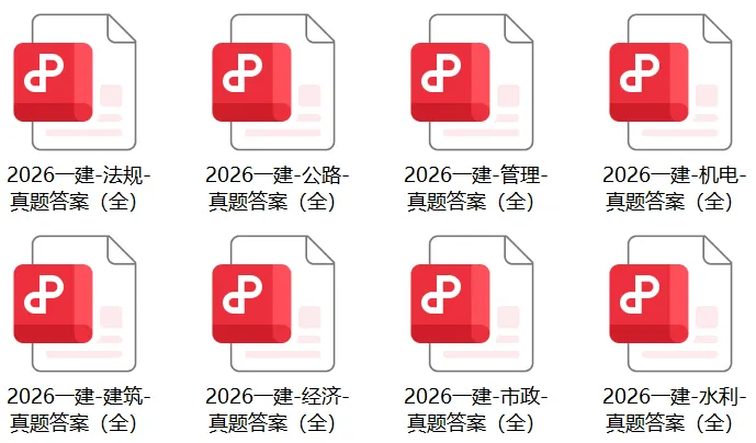8科2026年一建考试真题答案PDF免费领-第2张图片-四季读书网 8科2026年一建考试真题答案PDF免费领-第2张图片-四季读书网