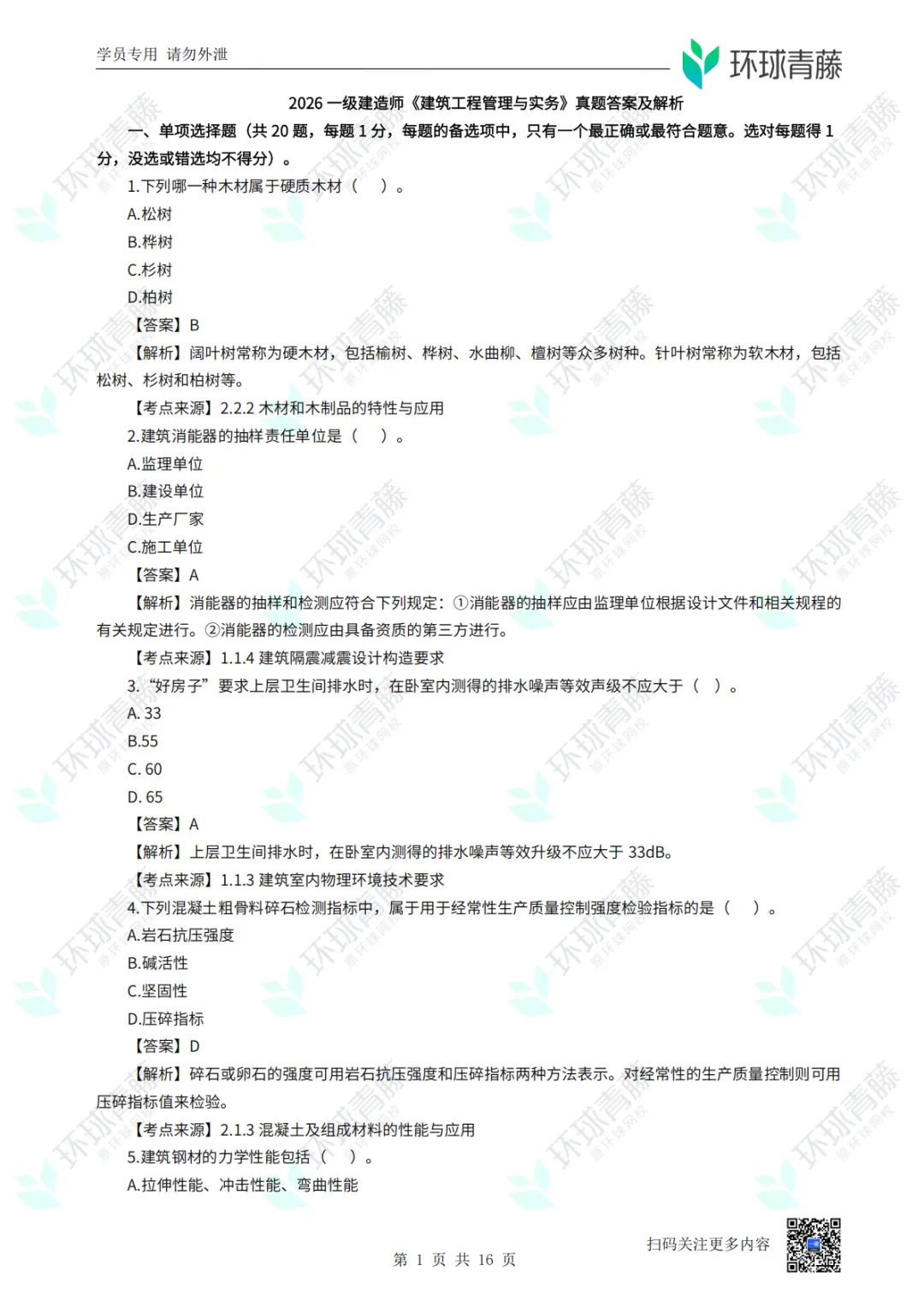 8科2026年一建考试真题答案PDF免费领-第7张图片-四季读书网 8科2026年一建考试真题答案PDF免费领-第7张图片-四季读书网