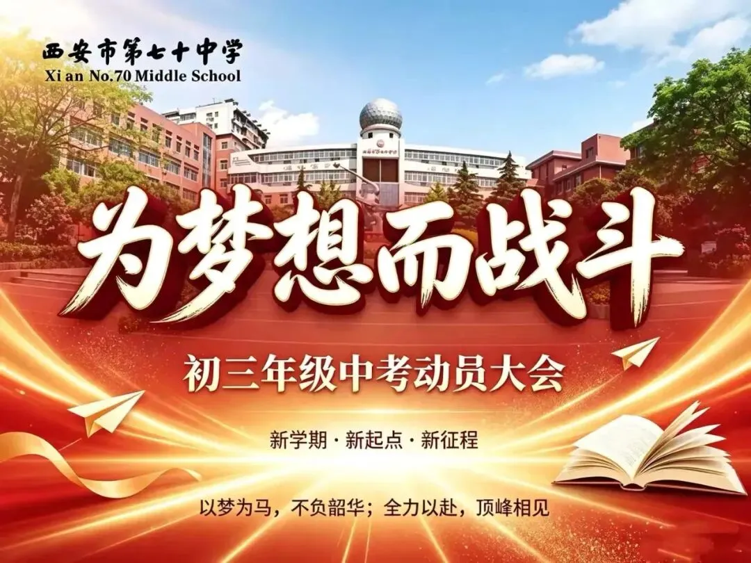 为梦想而战斗|西安市第七十中学初三年级中考动员大会圆满举行-第3张图片-四季读书网 为梦想而战斗|西安市第七十中学初三年级中考动员大会圆满举行-第3张图片-四季读书网