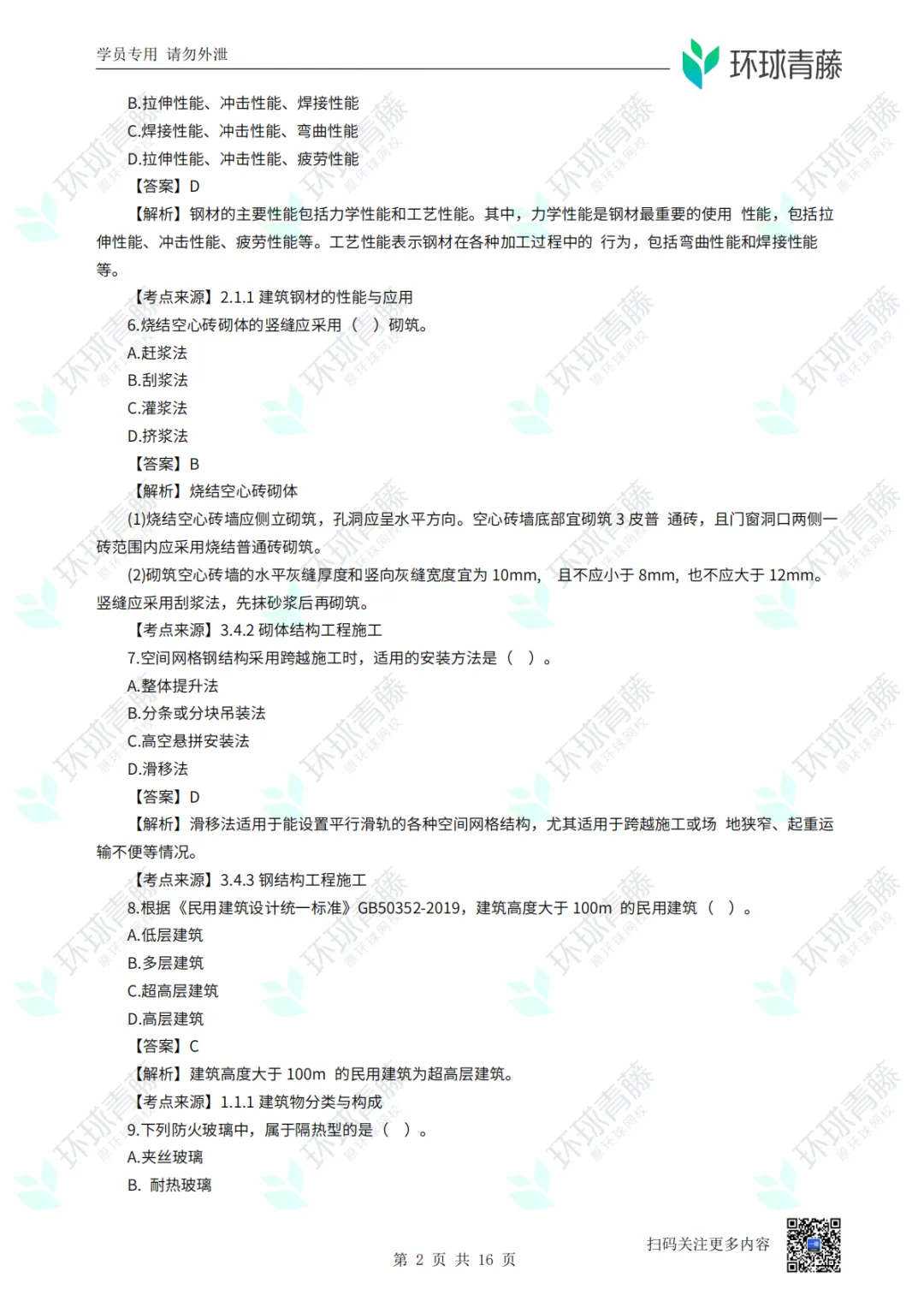 8科2026年一建考试真题答案PDF免费领-第8张图片-四季读书网 8科2026年一建考试真题答案PDF免费领-第8张图片-四季读书网