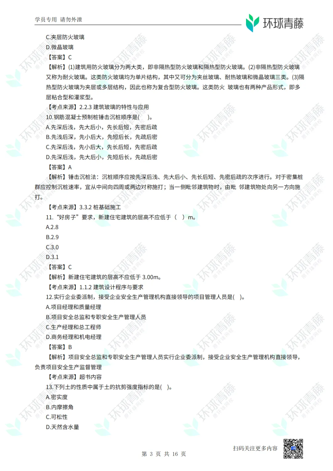 8科2026年一建考试真题答案PDF免费领-第9张图片-四季读书网 8科2026年一建考试真题答案PDF免费领-第9张图片-四季读书网