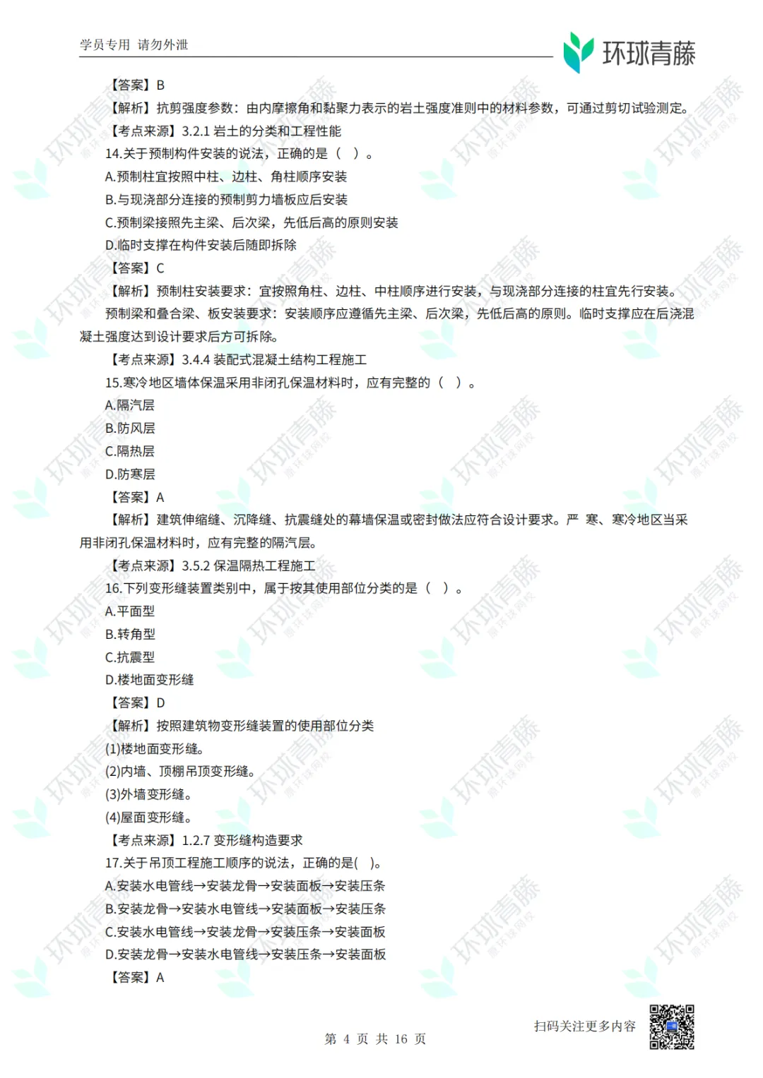 8科2026年一建考试真题答案PDF免费领-第10张图片-四季读书网 8科2026年一建考试真题答案PDF免费领-第10张图片-四季读书网