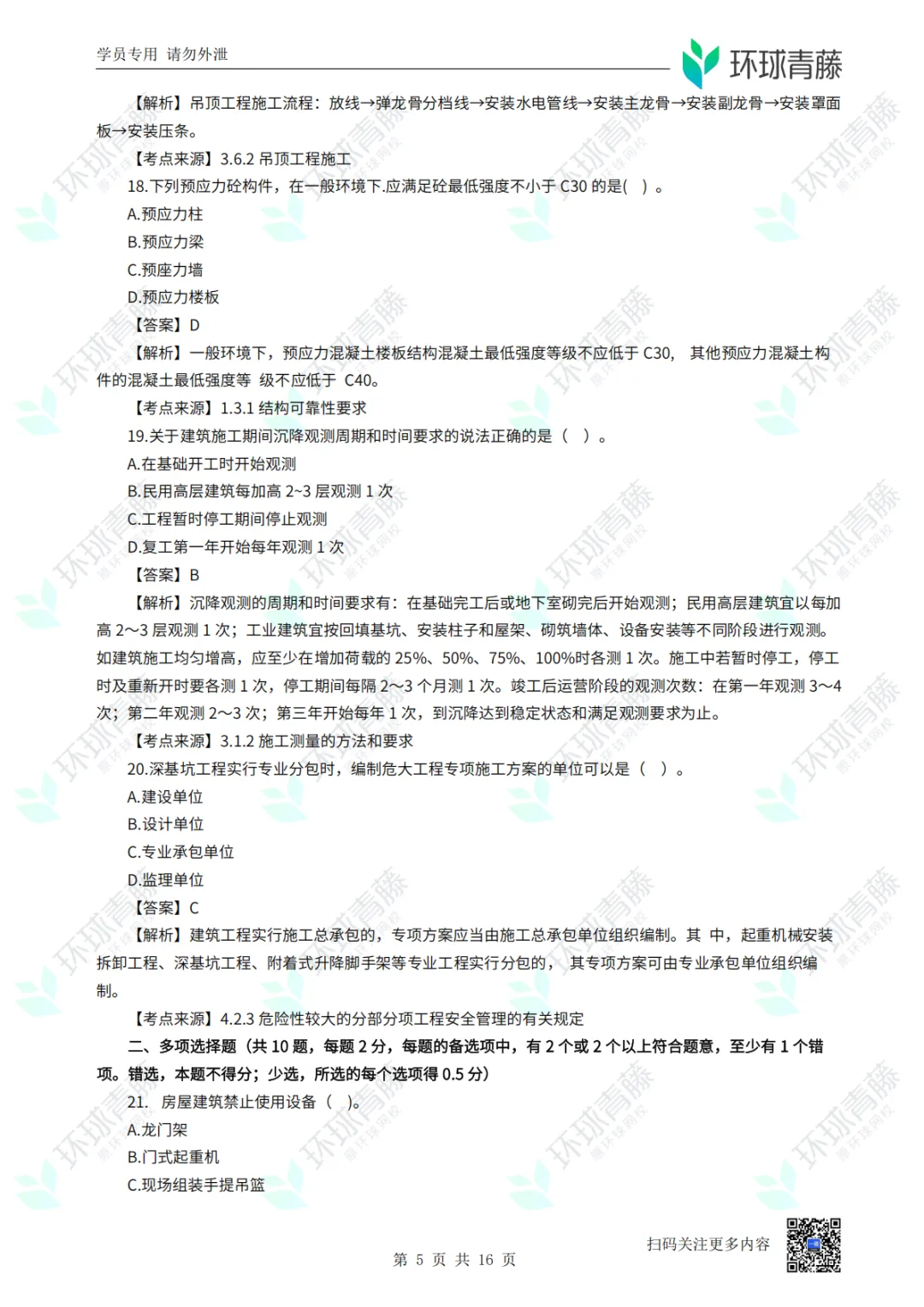 8科2026年一建考试真题答案PDF免费领-第11张图片-四季读书网 8科2026年一建考试真题答案PDF免费领-第11张图片-四季读书网