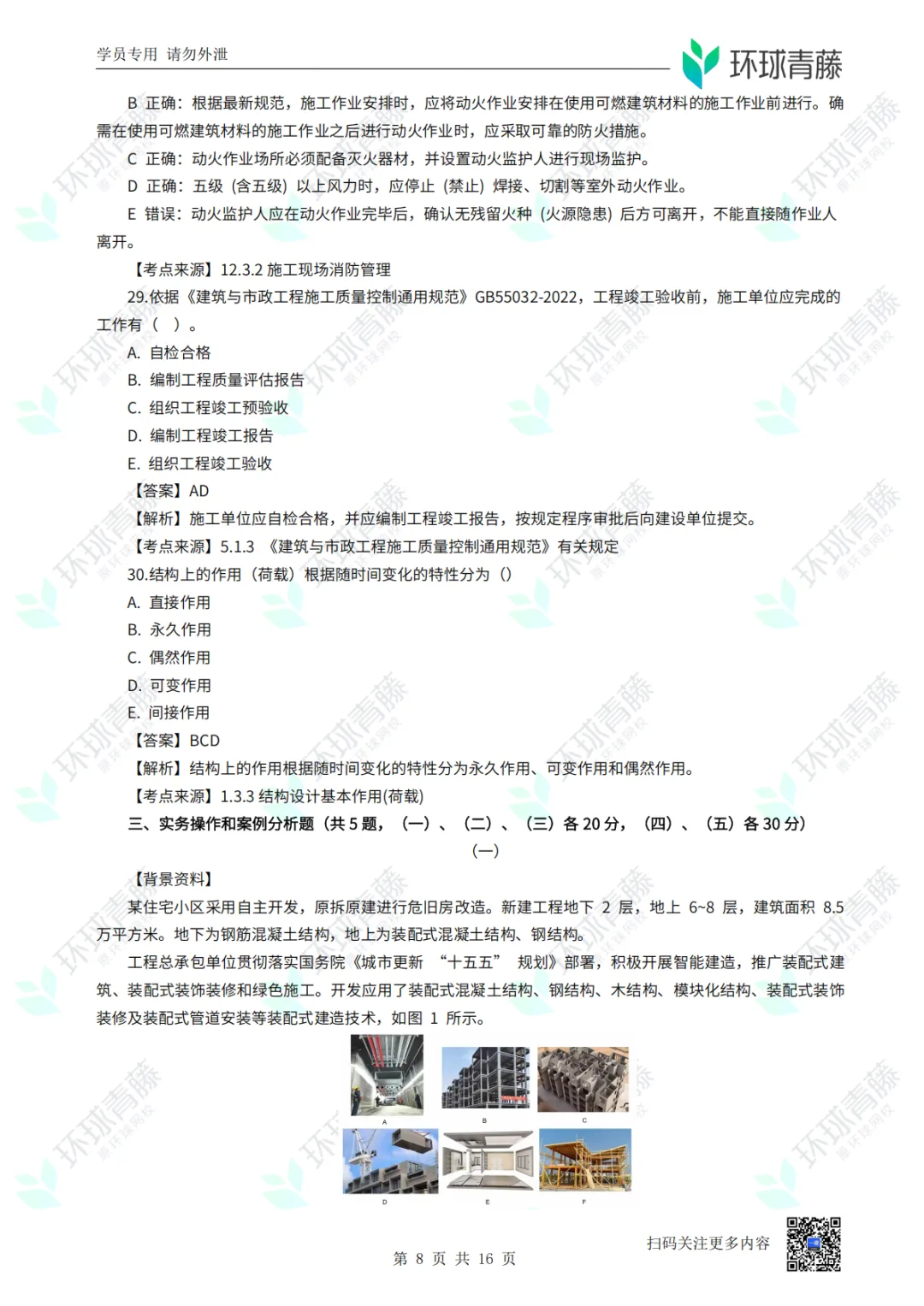8科2026年一建考试真题答案PDF免费领-第14张图片-四季读书网 8科2026年一建考试真题答案PDF免费领-第14张图片-四季读书网