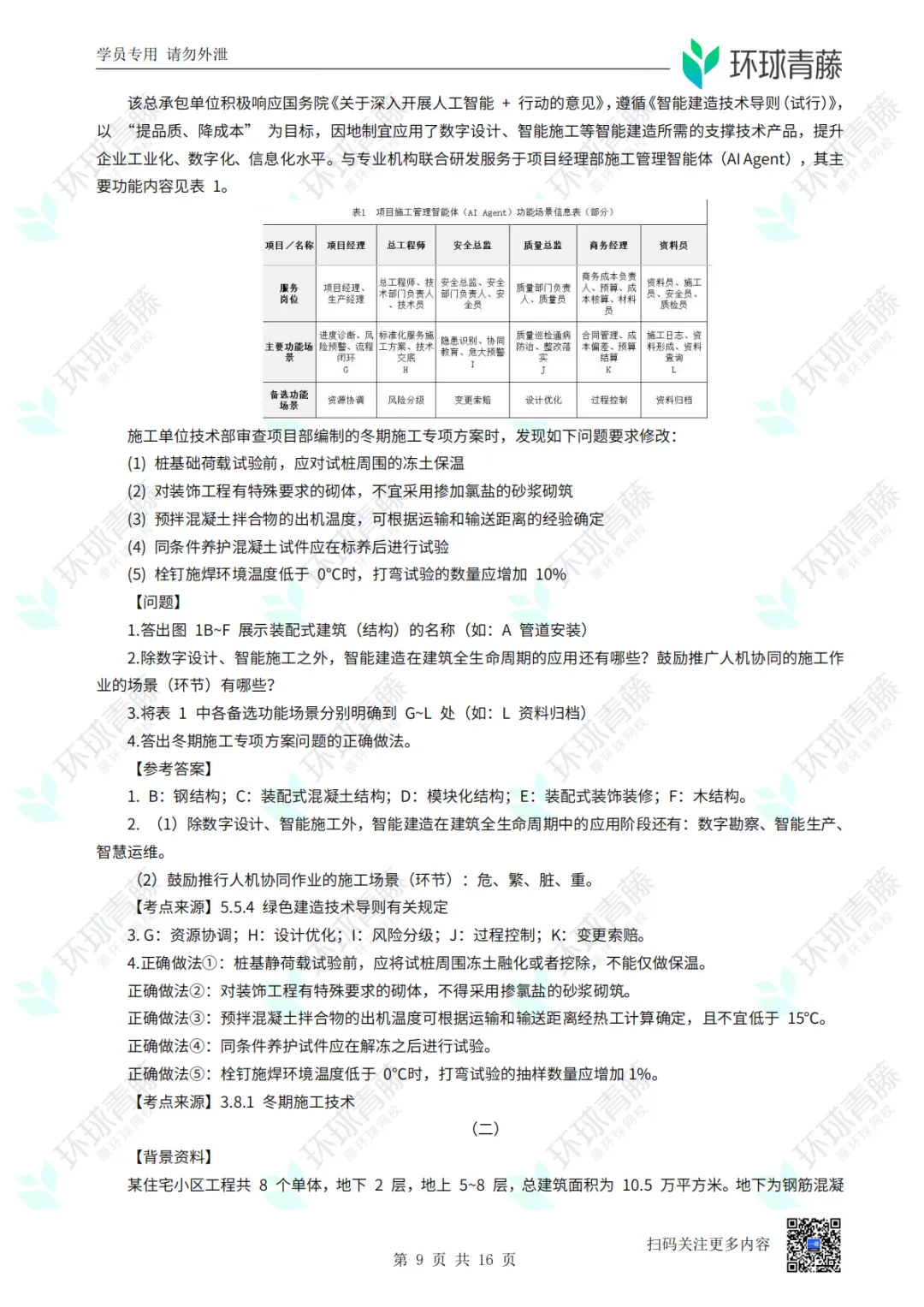 8科2026年一建考试真题答案PDF免费领-第15张图片-四季读书网 8科2026年一建考试真题答案PDF免费领-第15张图片-四季读书网