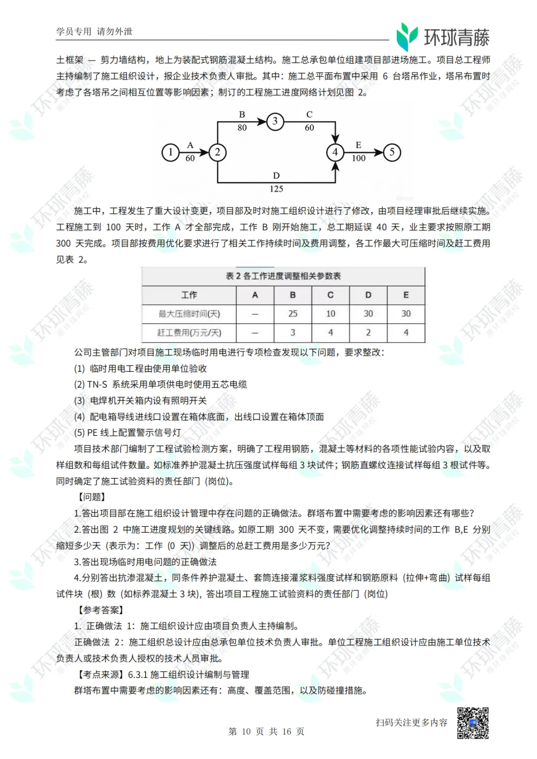 8科2026年一建考试真题答案PDF免费领-第16张图片-四季读书网 8科2026年一建考试真题答案PDF免费领-第16张图片-四季读书网