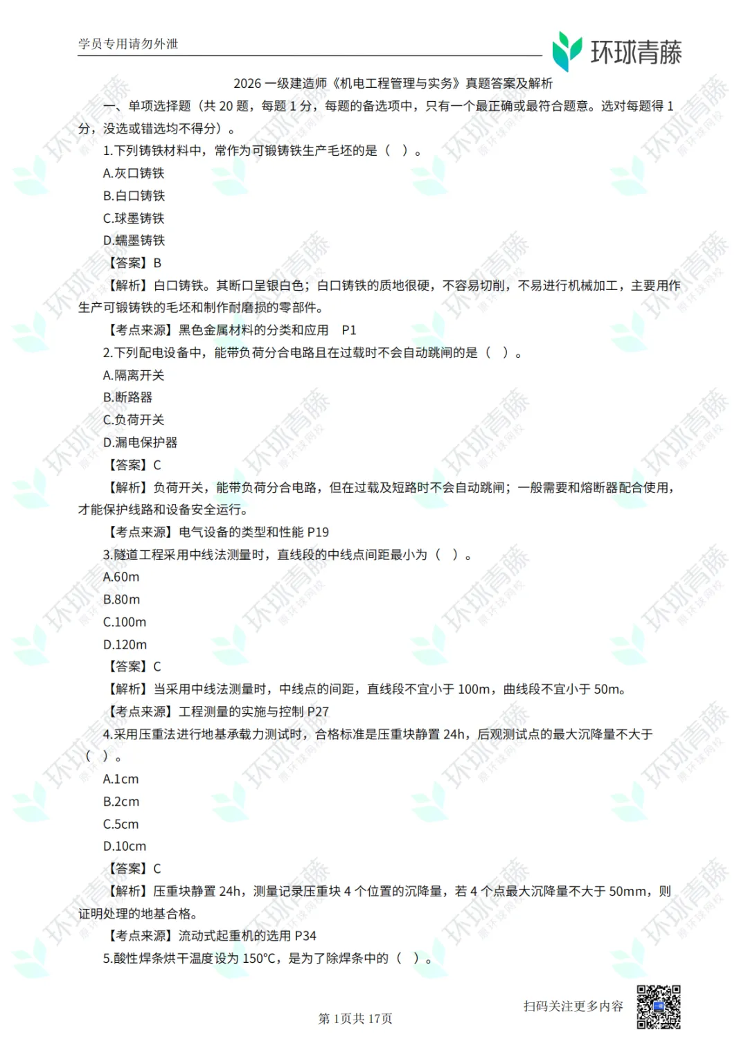 8科2026年一建考试真题答案PDF免费领-第21张图片-四季读书网 8科2026年一建考试真题答案PDF免费领-第21张图片-四季读书网