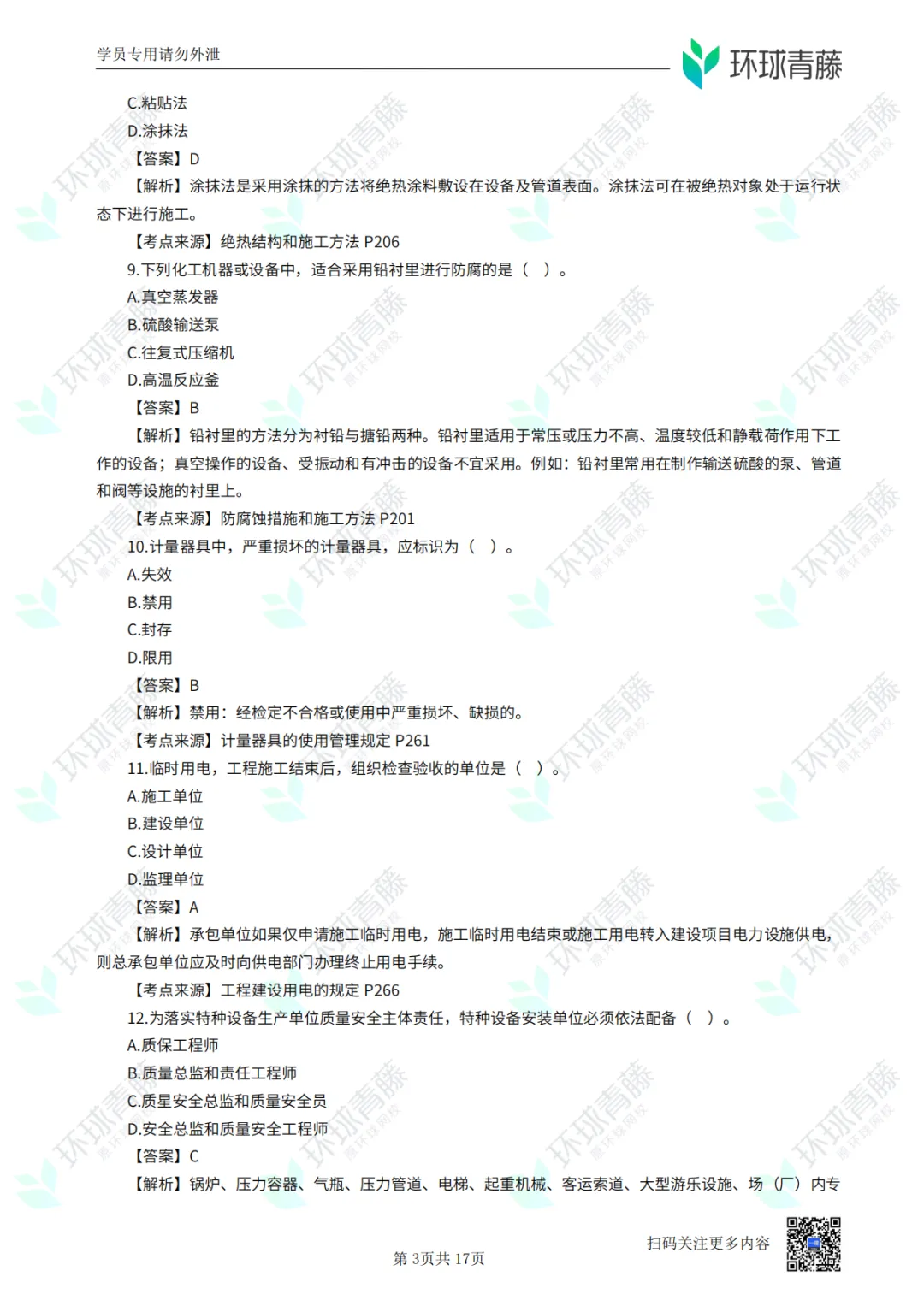 8科2026年一建考试真题答案PDF免费领-第23张图片-四季读书网 8科2026年一建考试真题答案PDF免费领-第23张图片-四季读书网