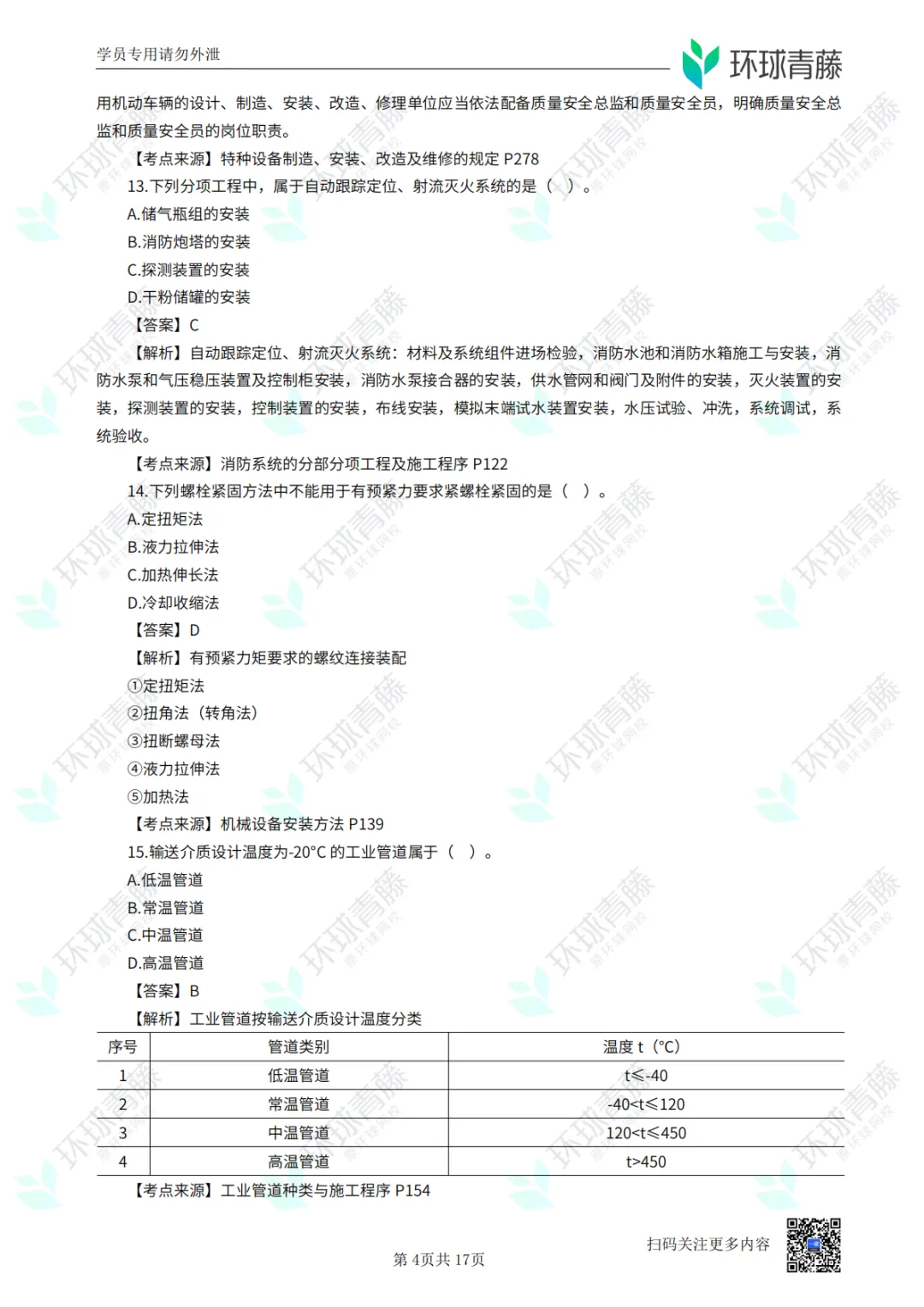 8科2026年一建考试真题答案PDF免费领-第24张图片-四季读书网 8科2026年一建考试真题答案PDF免费领-第24张图片-四季读书网