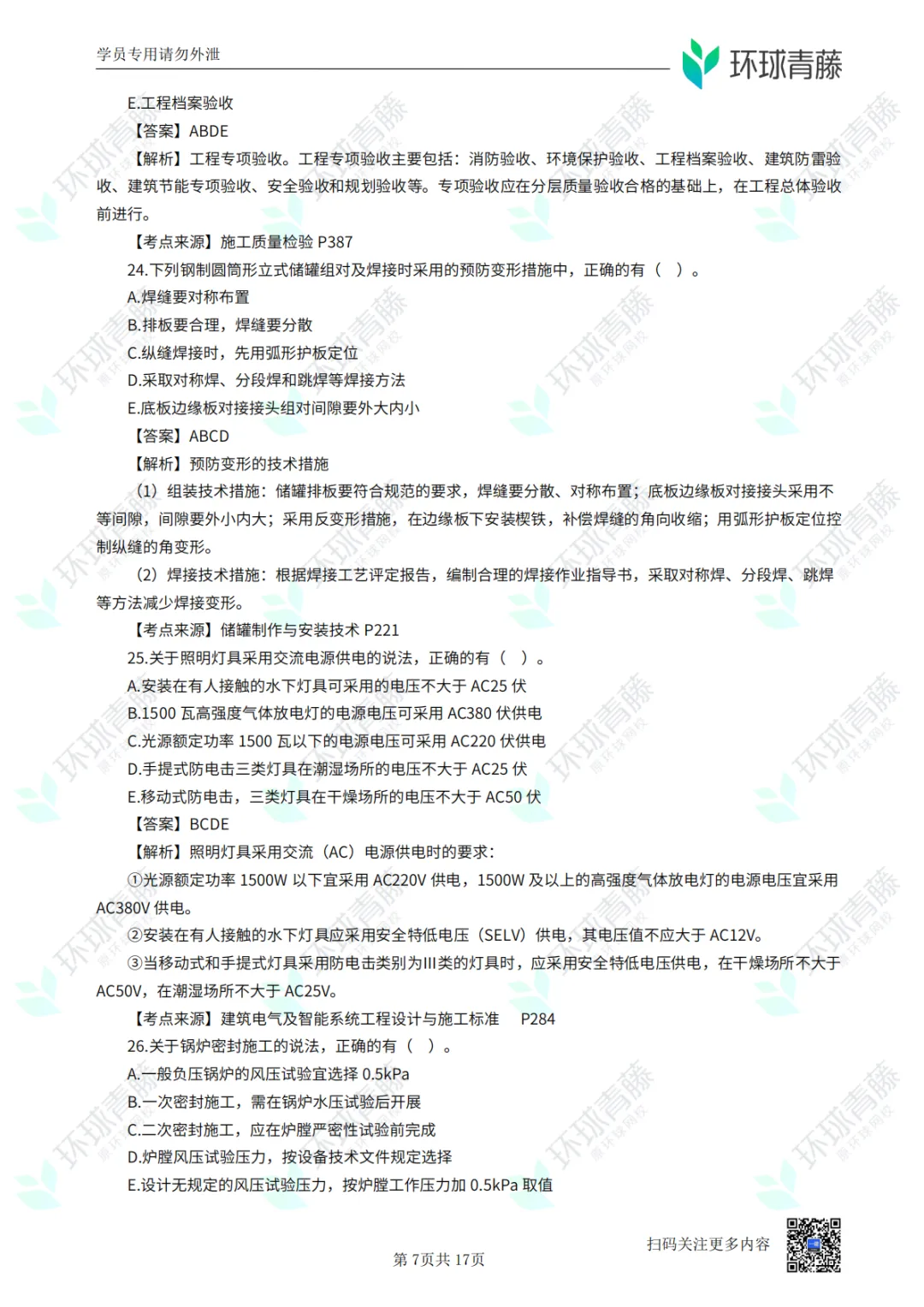 8科2026年一建考试真题答案PDF免费领-第27张图片-四季读书网 8科2026年一建考试真题答案PDF免费领-第27张图片-四季读书网