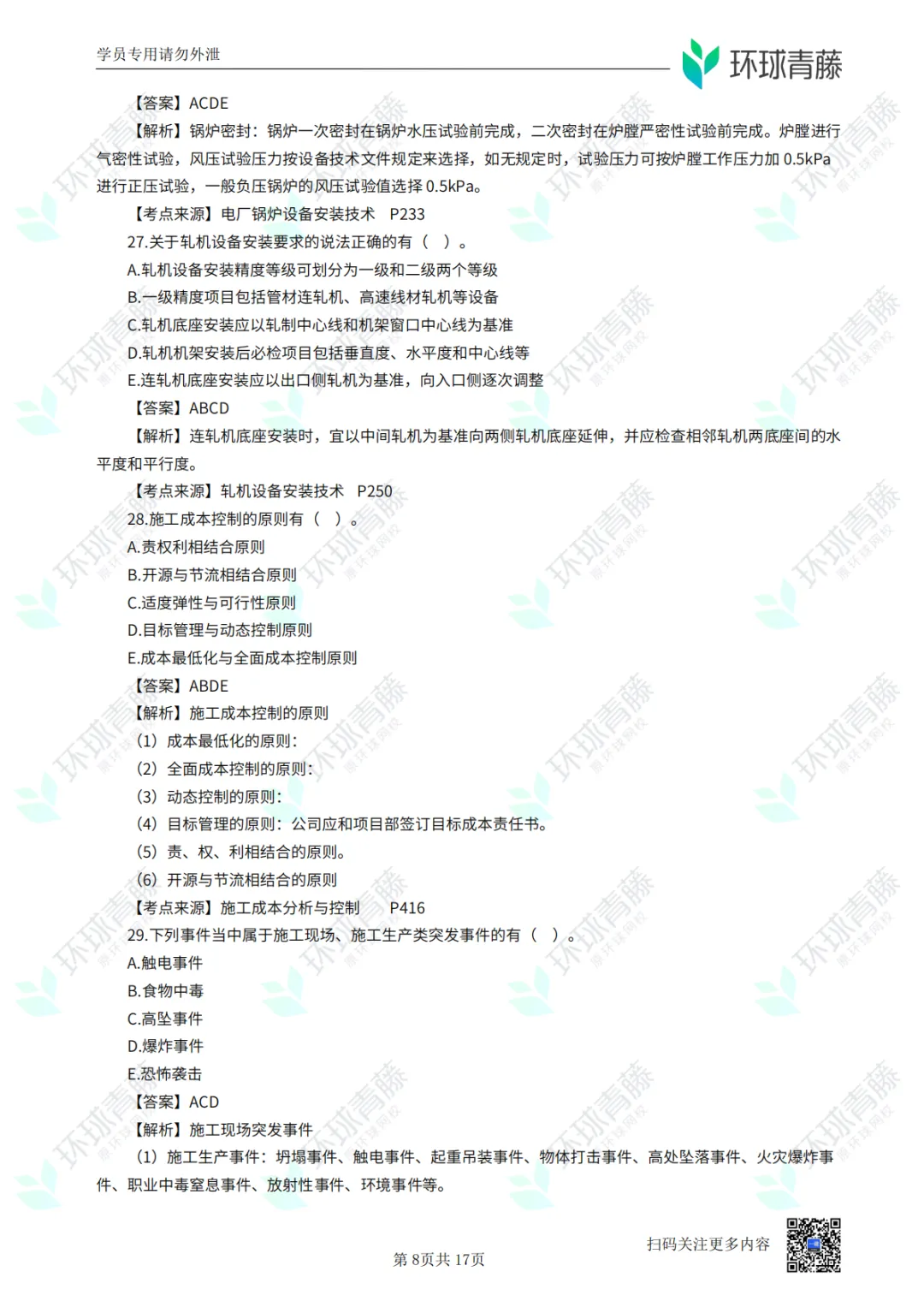 8科2026年一建考试真题答案PDF免费领-第28张图片-四季读书网 8科2026年一建考试真题答案PDF免费领-第28张图片-四季读书网