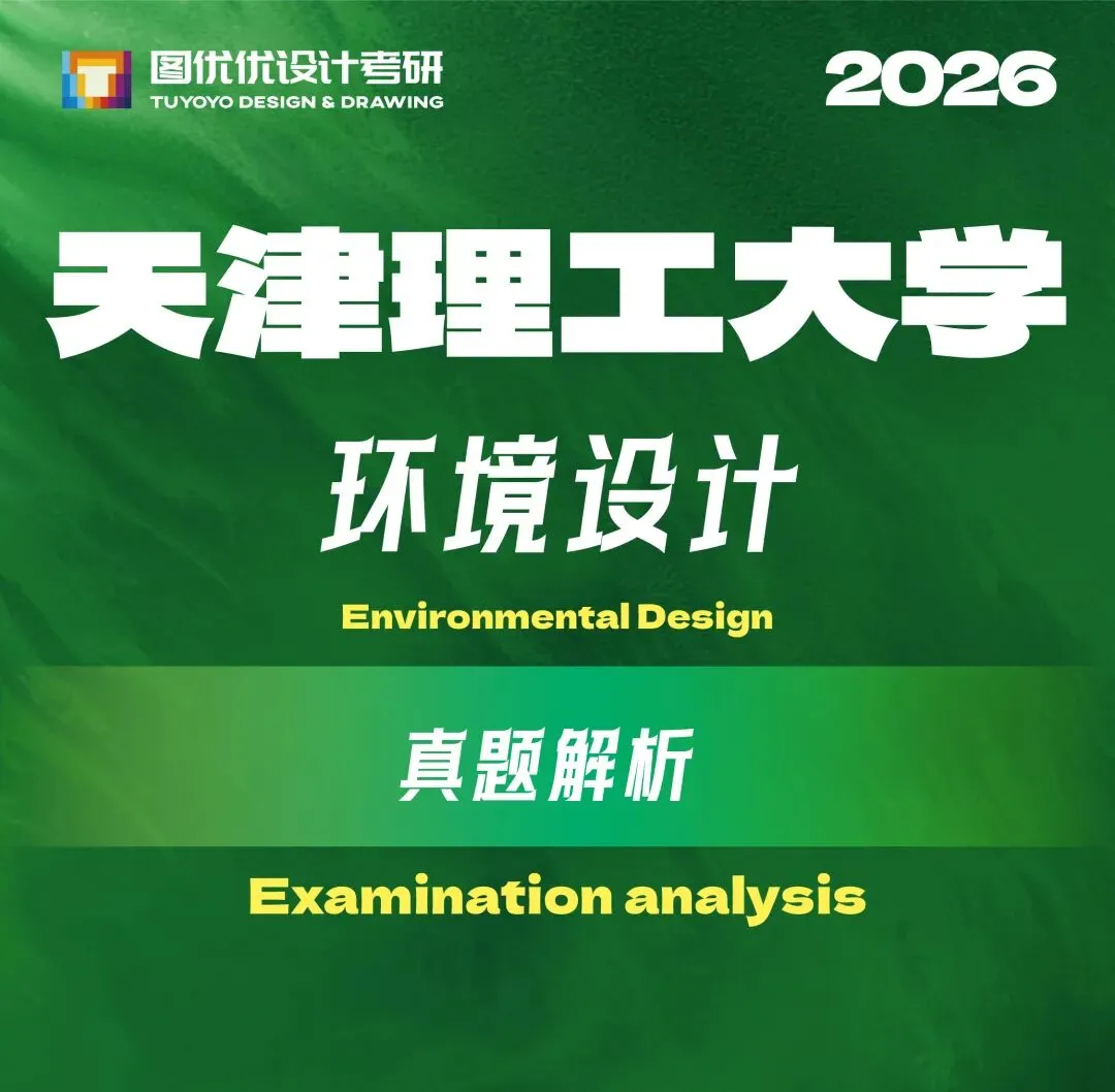 【图优优·真题解析】超详细!2026年天津理工大学环境设计(学硕)手绘解析,为你点亮指路明灯,不容错过!-第7张图片-四季读书网 【图优优·真题解析】超详细!2026年天津理工大学环境设计(学硕)手绘解析,为你点亮指路明灯,不容错过!-第7张图片-四季读书网