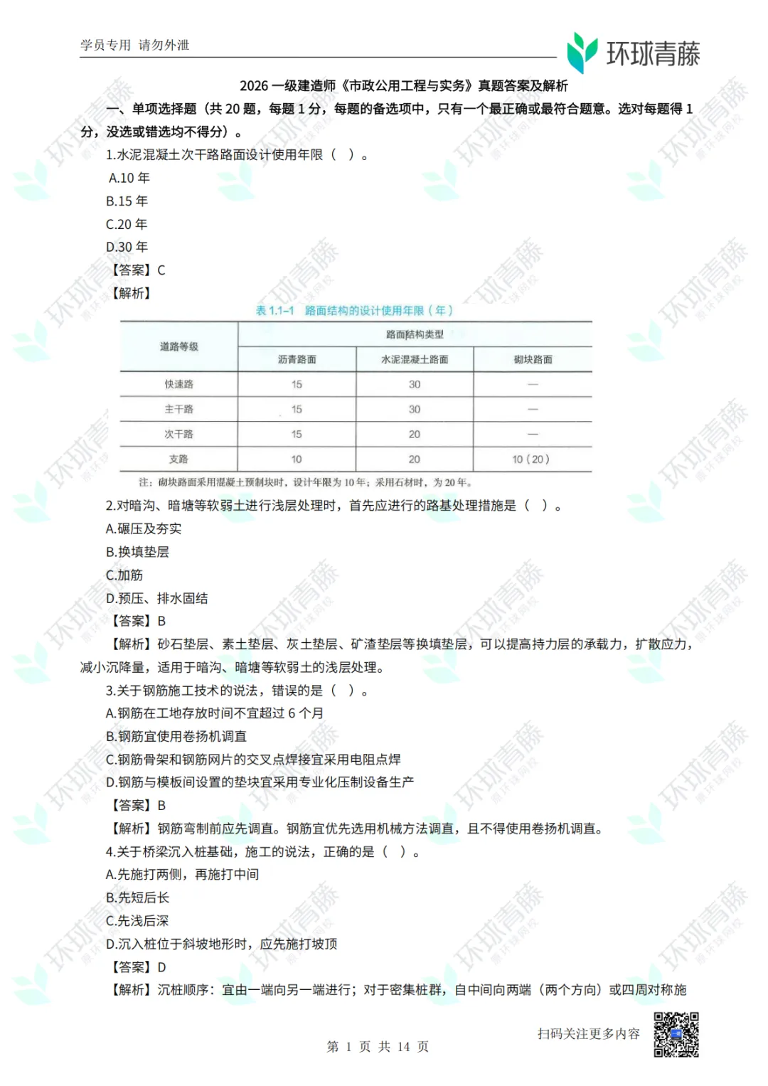 8科2026年一建考试真题答案PDF免费领-第35张图片-四季读书网 8科2026年一建考试真题答案PDF免费领-第35张图片-四季读书网