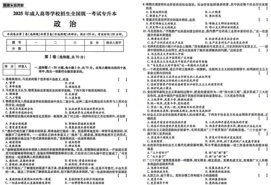 成考真题!2025年成人高考专升本《政治》真题汇总+答案解析-第3张图片-四季读书网 成考真题!2025年成人高考专升本《政治》真题汇总+答案解析-第3张图片-四季读书网