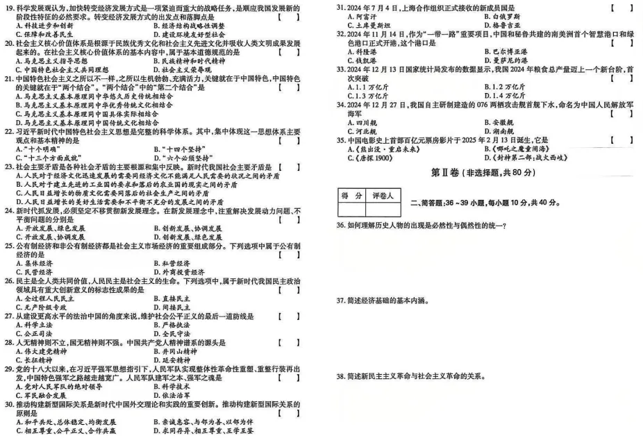 成考真题!2025年成人高考专升本《政治》真题汇总+答案解析-第4张图片-四季读书网 成考真题!2025年成人高考专升本《政治》真题汇总+答案解析-第4张图片-四季读书网