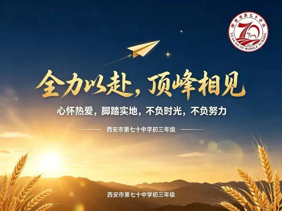 为梦想而战斗|西安市第七十中学初三年级中考动员大会圆满举行-第24张图片-四季读书网 为梦想而战斗|西安市第七十中学初三年级中考动员大会圆满举行-第24张图片-四季读书网