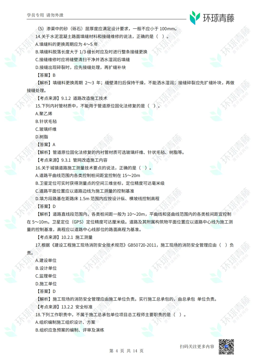 8科2026年一建考试真题答案PDF免费领-第38张图片-四季读书网 8科2026年一建考试真题答案PDF免费领-第38张图片-四季读书网