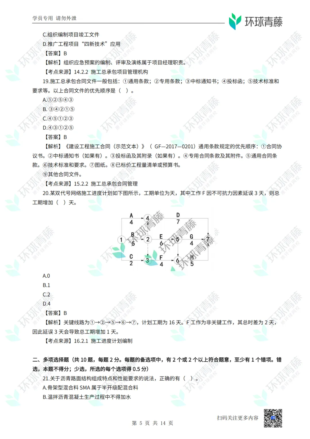 8科2026年一建考试真题答案PDF免费领-第39张图片-四季读书网 8科2026年一建考试真题答案PDF免费领-第39张图片-四季读书网