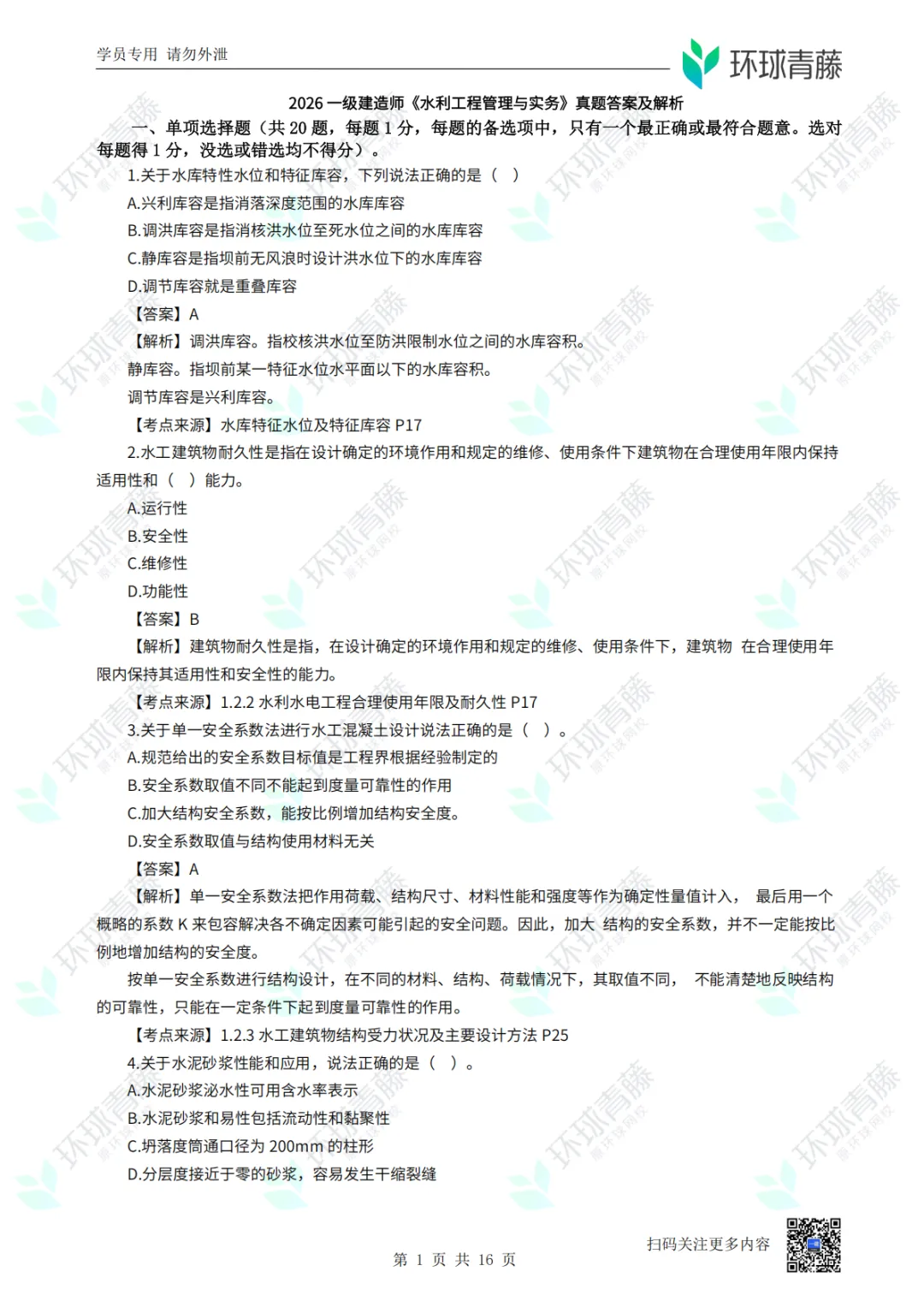8科2026年一建考试真题答案PDF免费领-第49张图片-四季读书网 8科2026年一建考试真题答案PDF免费领-第49张图片-四季读书网