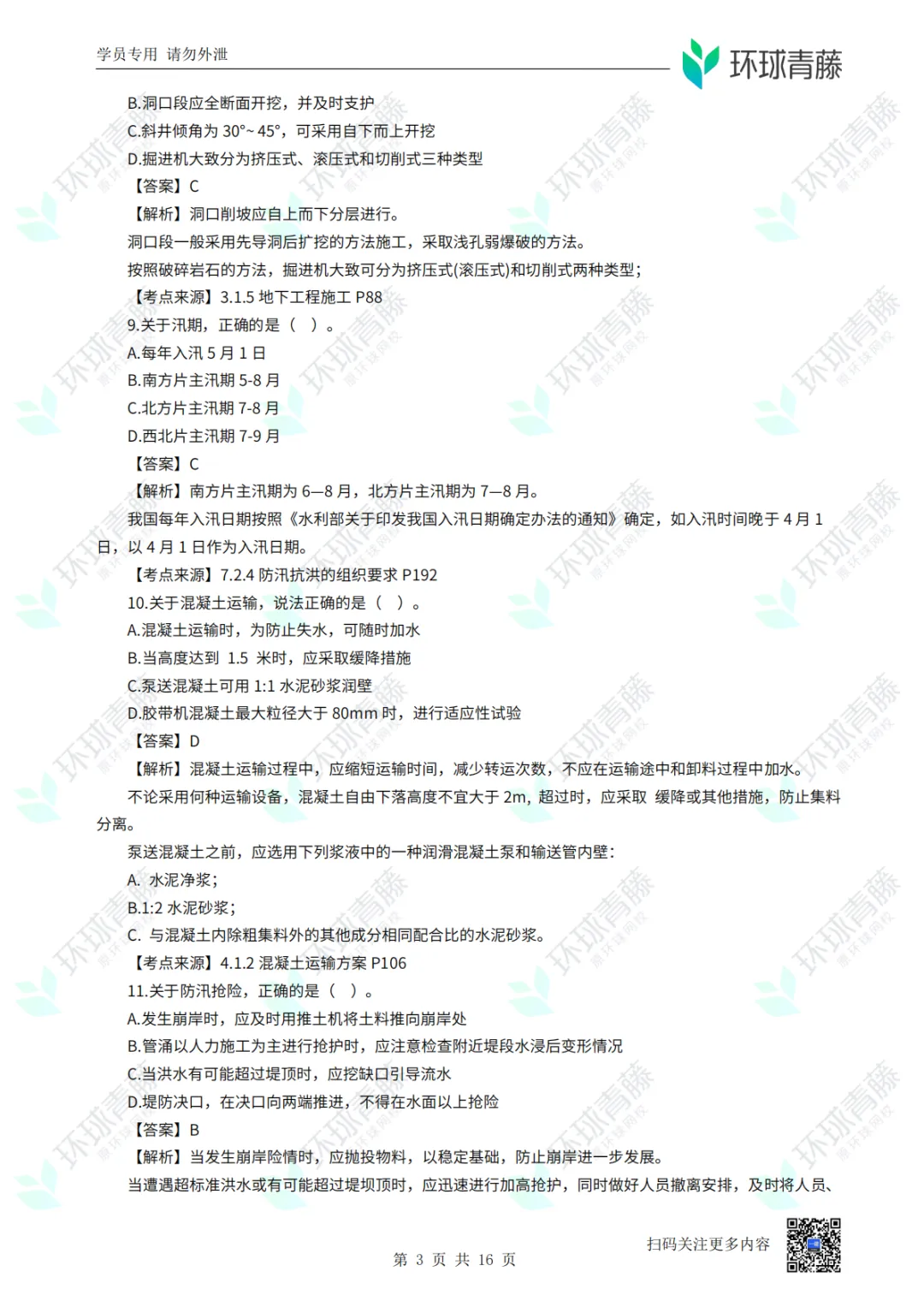 8科2026年一建考试真题答案PDF免费领-第51张图片-四季读书网 8科2026年一建考试真题答案PDF免费领-第51张图片-四季读书网