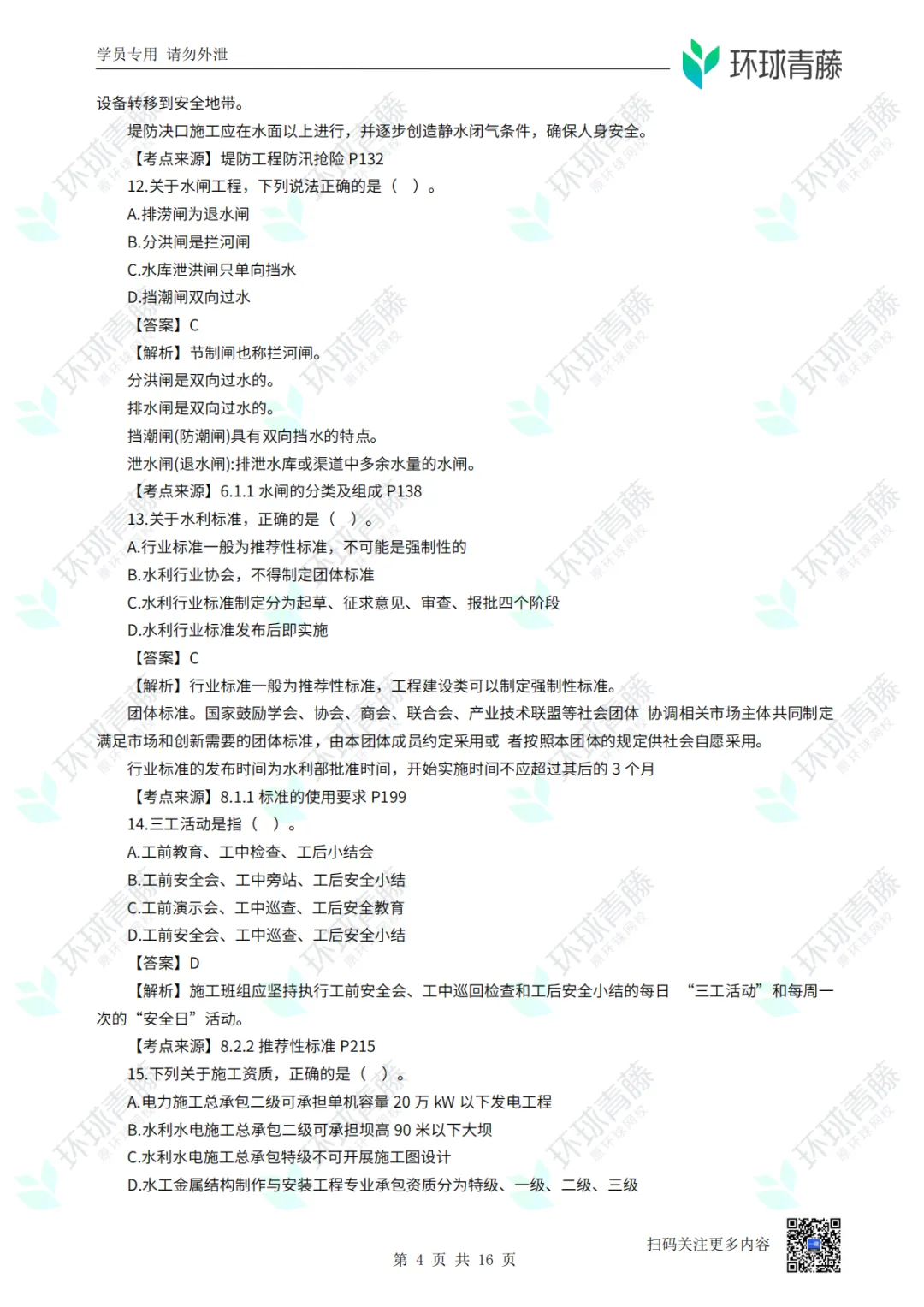 8科2026年一建考试真题答案PDF免费领-第52张图片-四季读书网 8科2026年一建考试真题答案PDF免费领-第52张图片-四季读书网